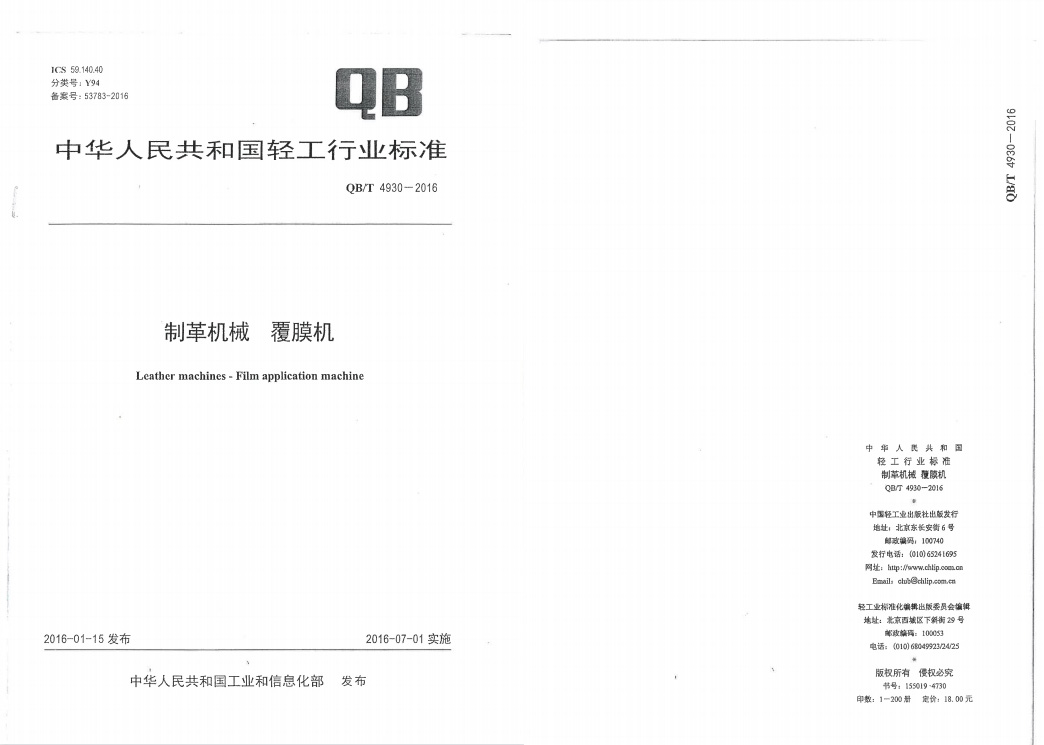 2016年12月成為覆膜熨平機(jī)國(guó)家行業(yè)標(biāo)準(zhǔn)起草單位